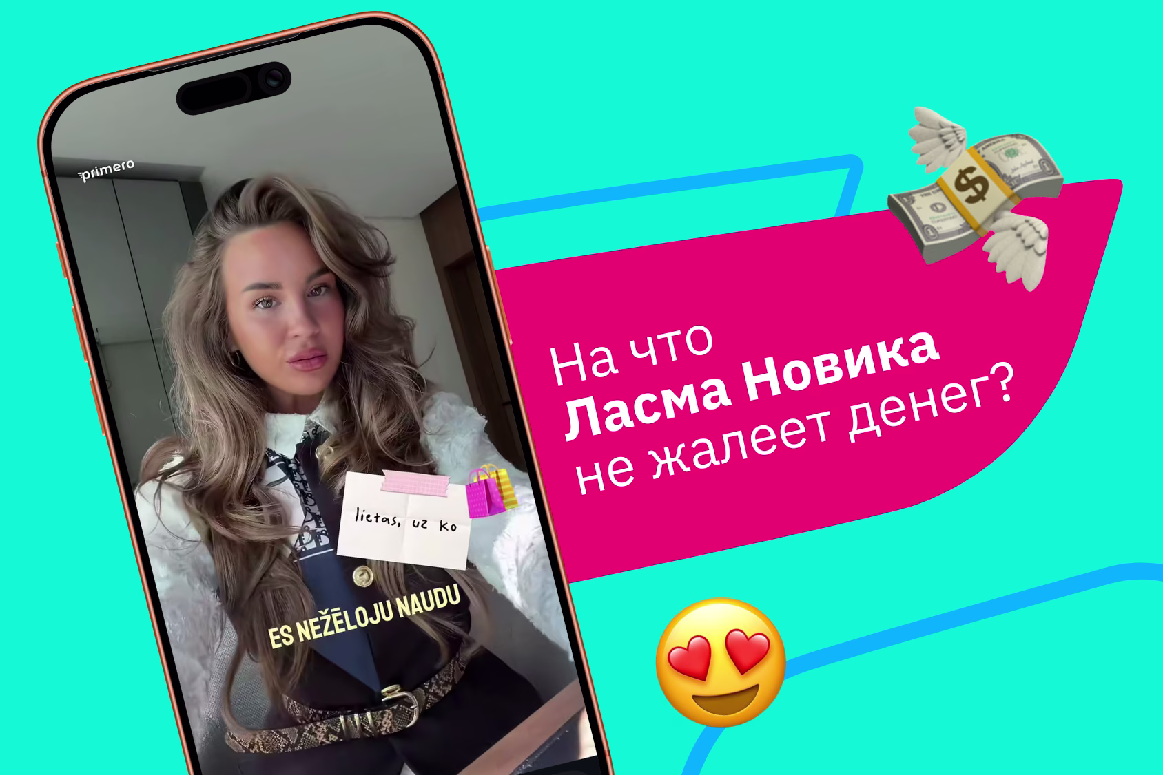 На что Ласма Новика не жалеет денег?