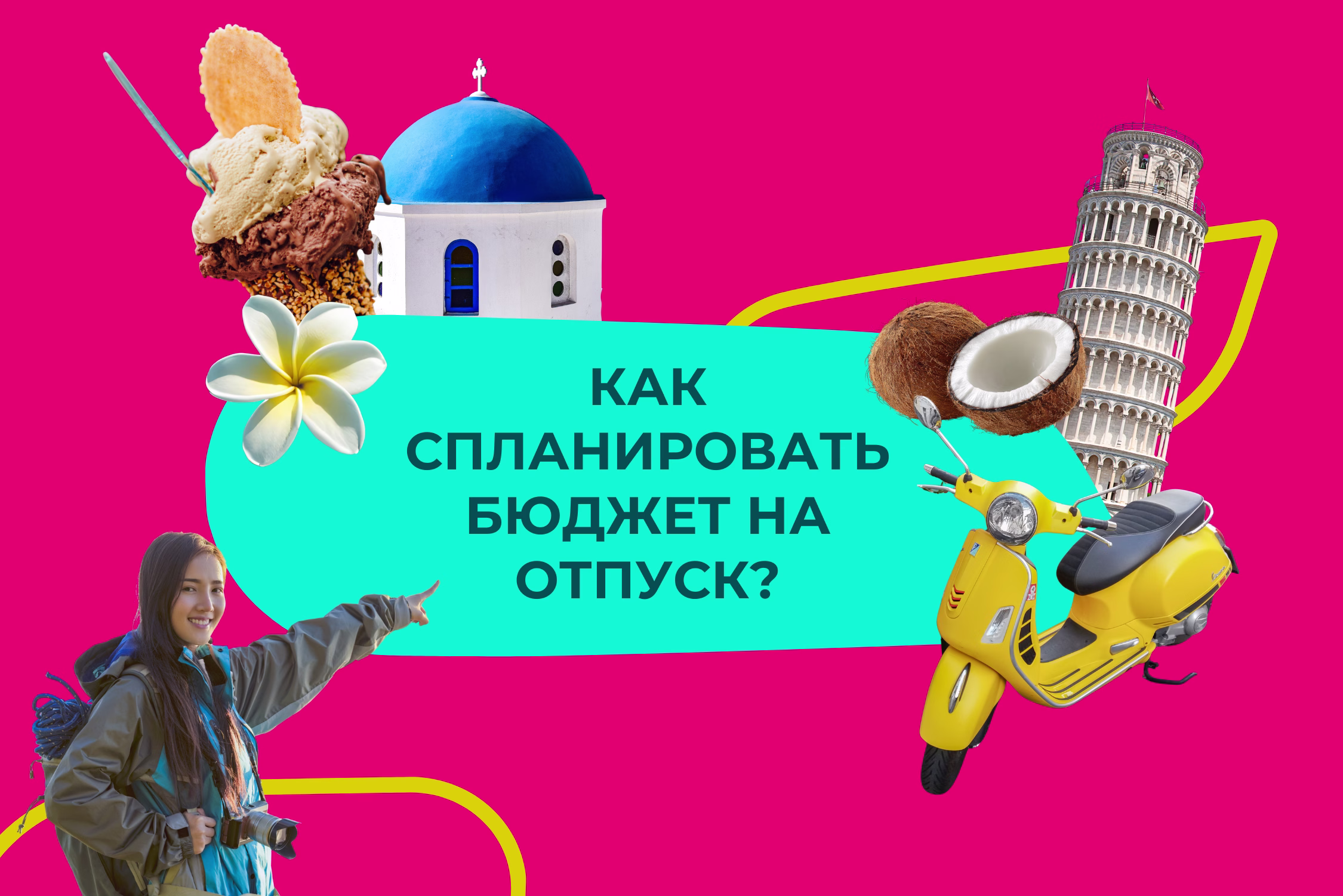 Как спланировать отпуск без лишних расходов?