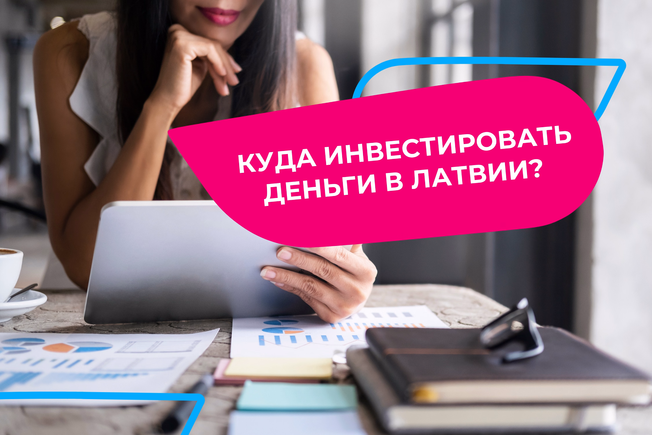 Куда инвестировать деньги в Латвии?