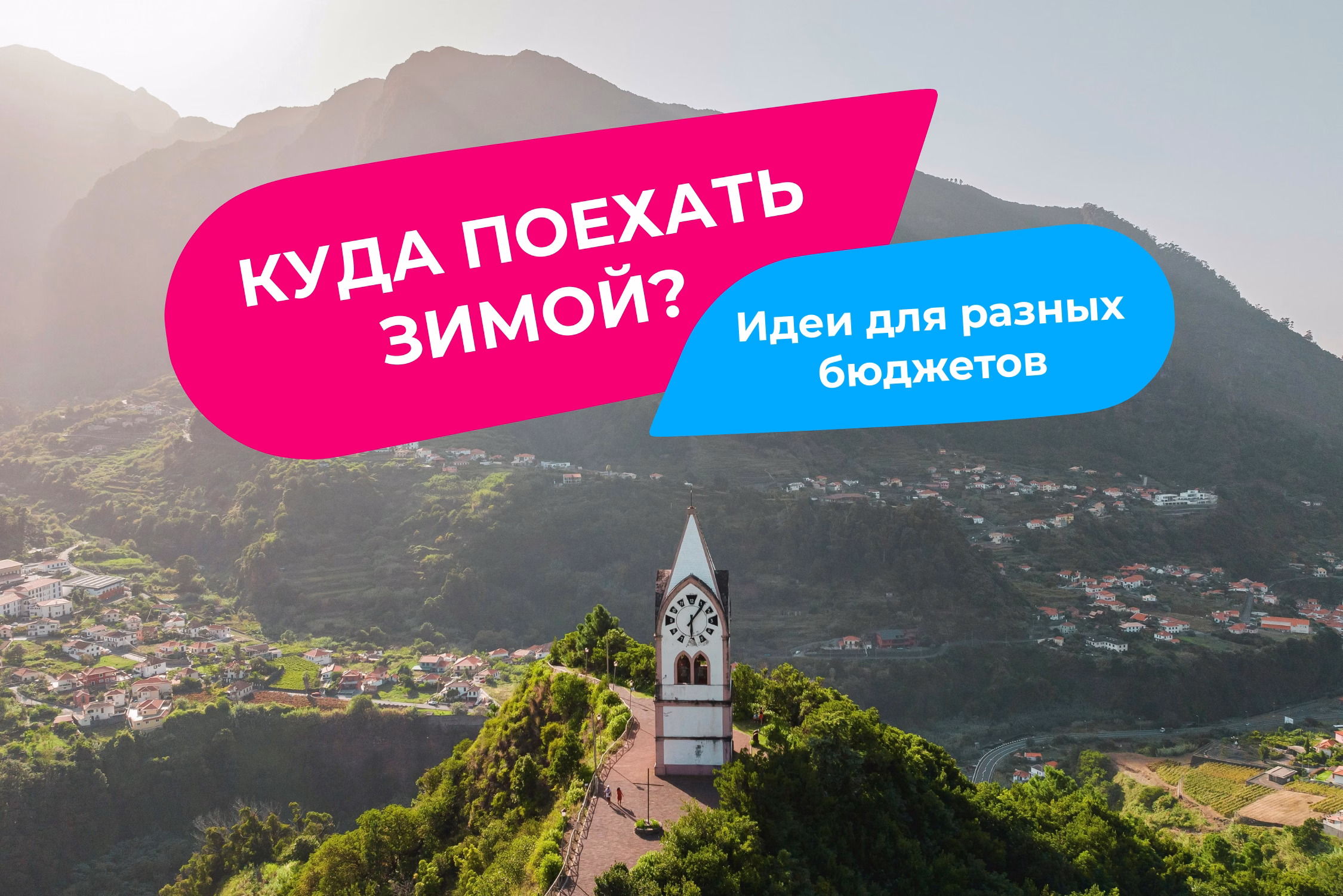Куда поехать зимой и сколько это будет стоить? Идеи для разных бюджетов