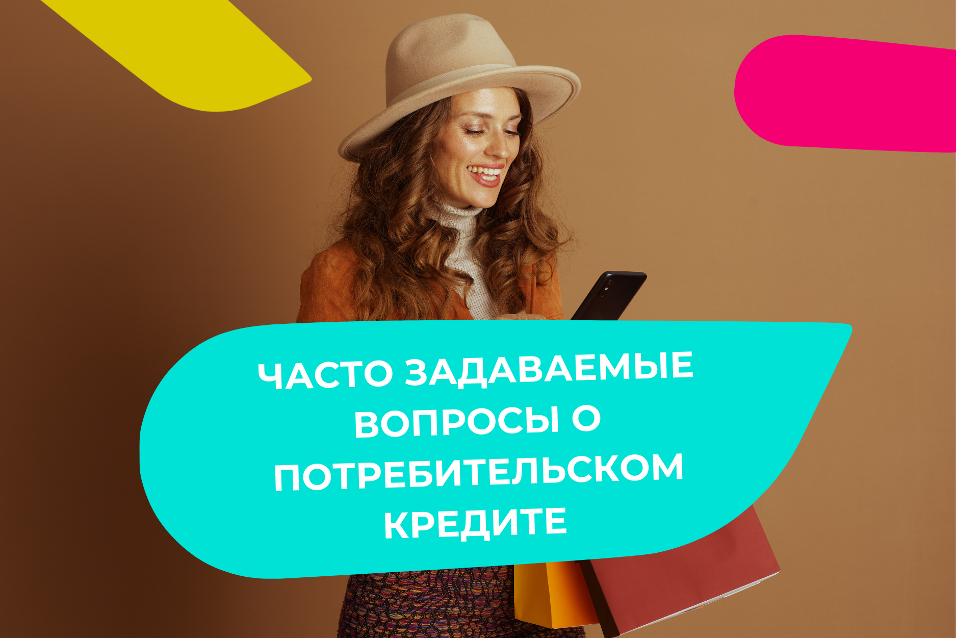 Часто задаваемые вопросы о потребительском кредите