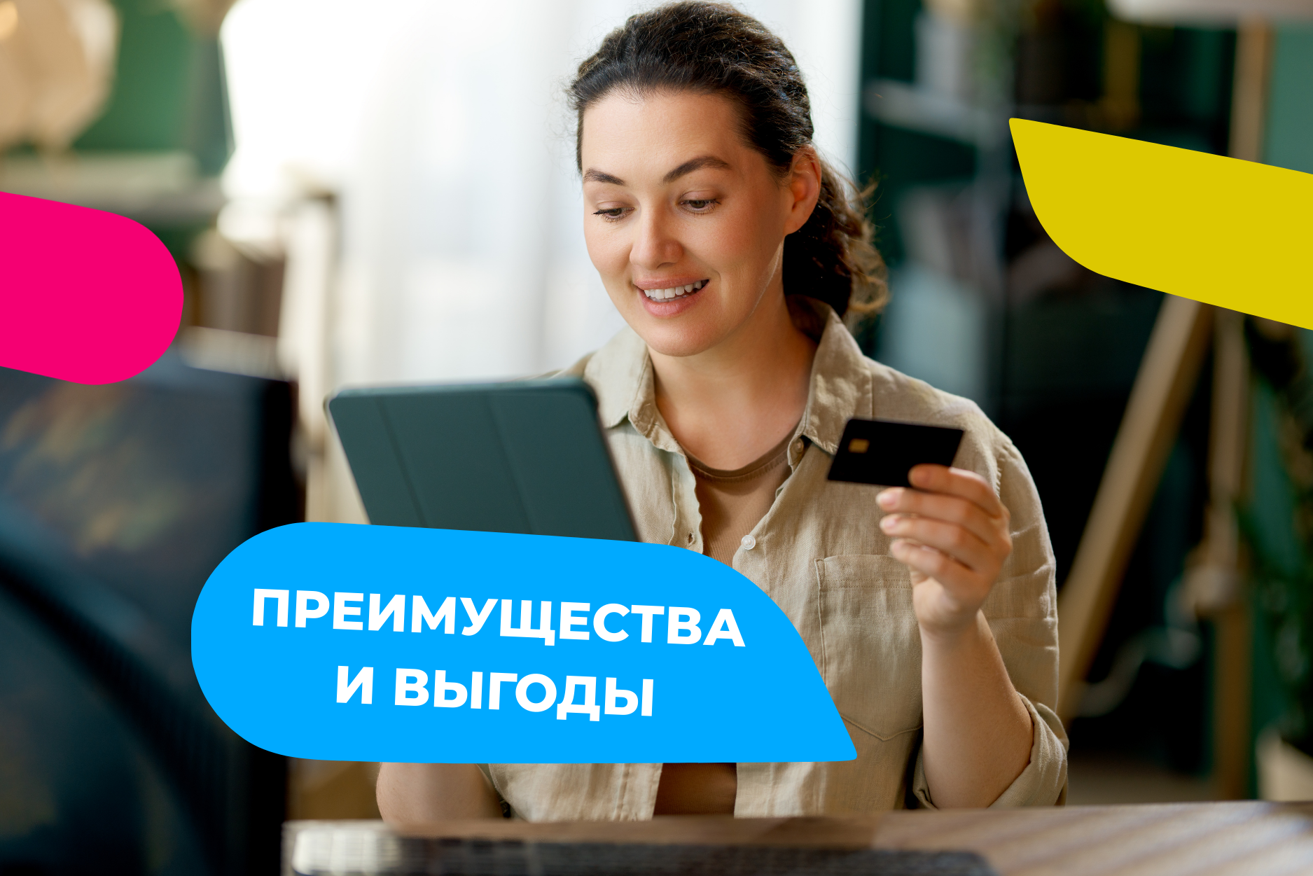 Преимущества и выгоды