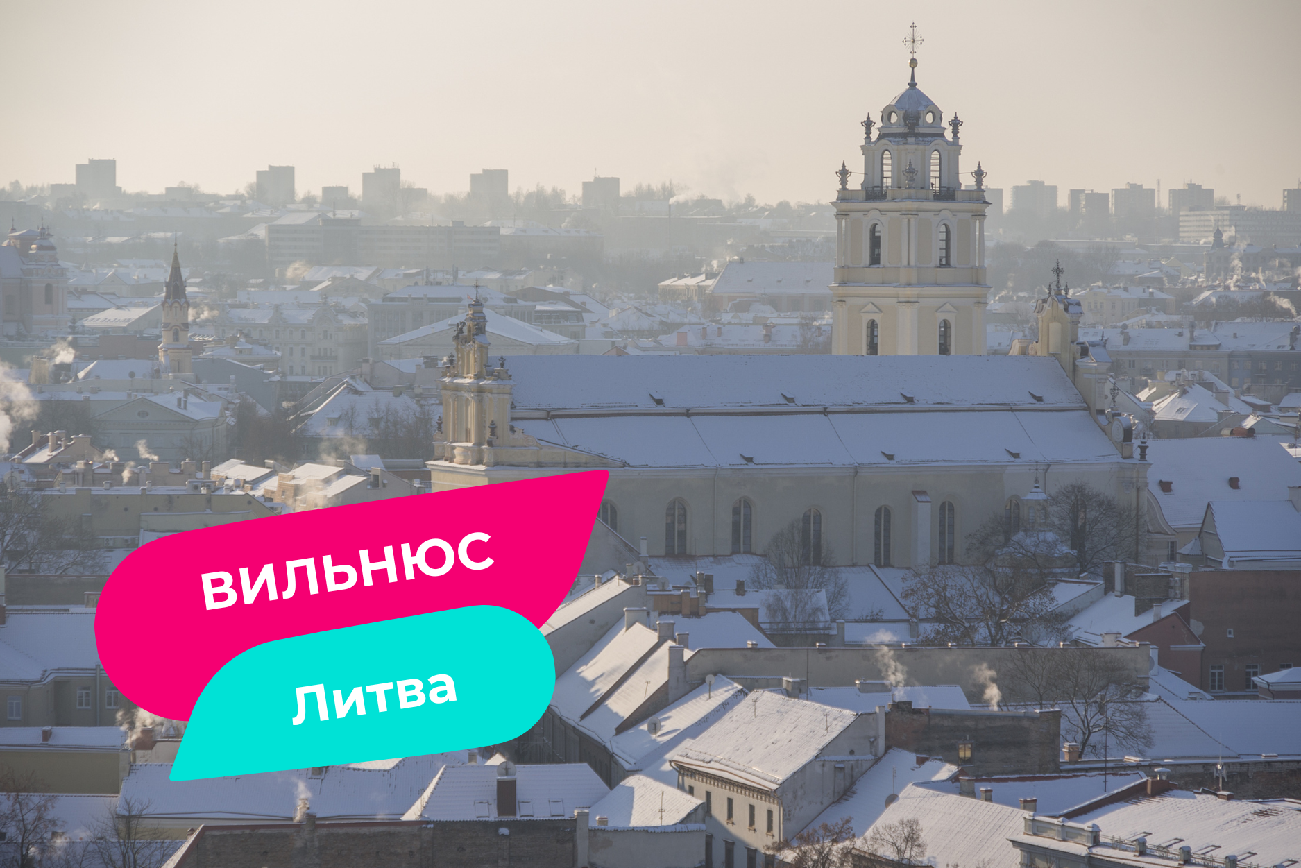 Вильнюс, Литва зимой
