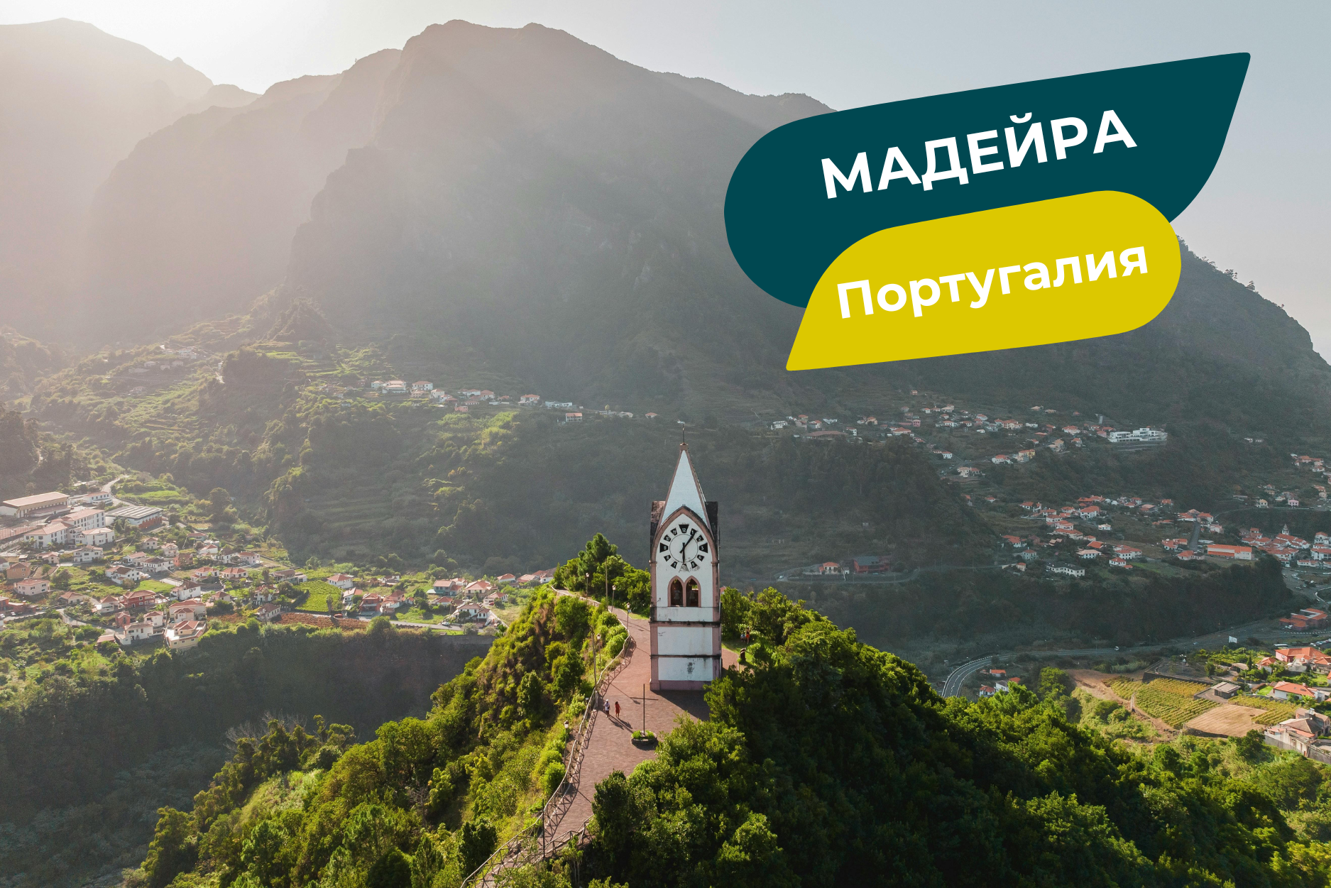 Мадейра, Португалия