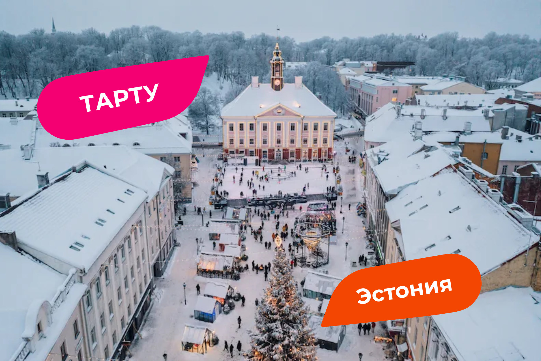 Тарту, Эстония зимой